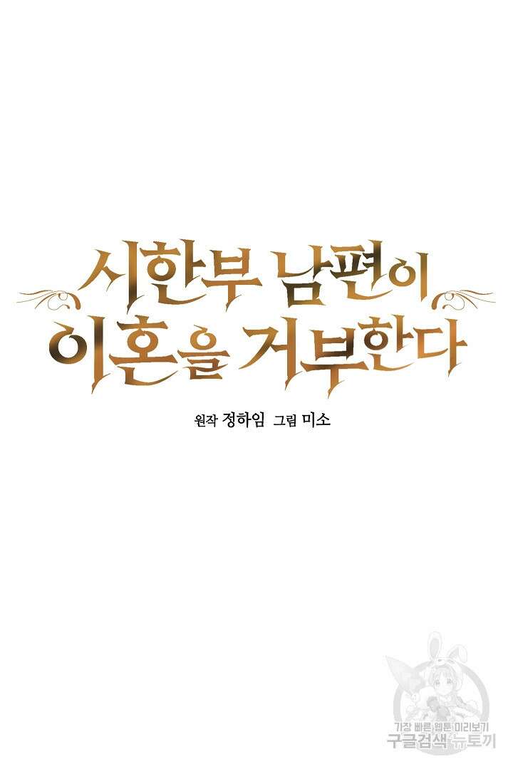 시한부 남편이 이혼을 거부한다 4화 3