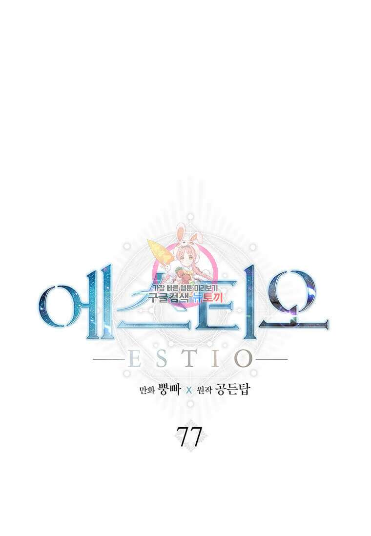 에스티오 77화 1