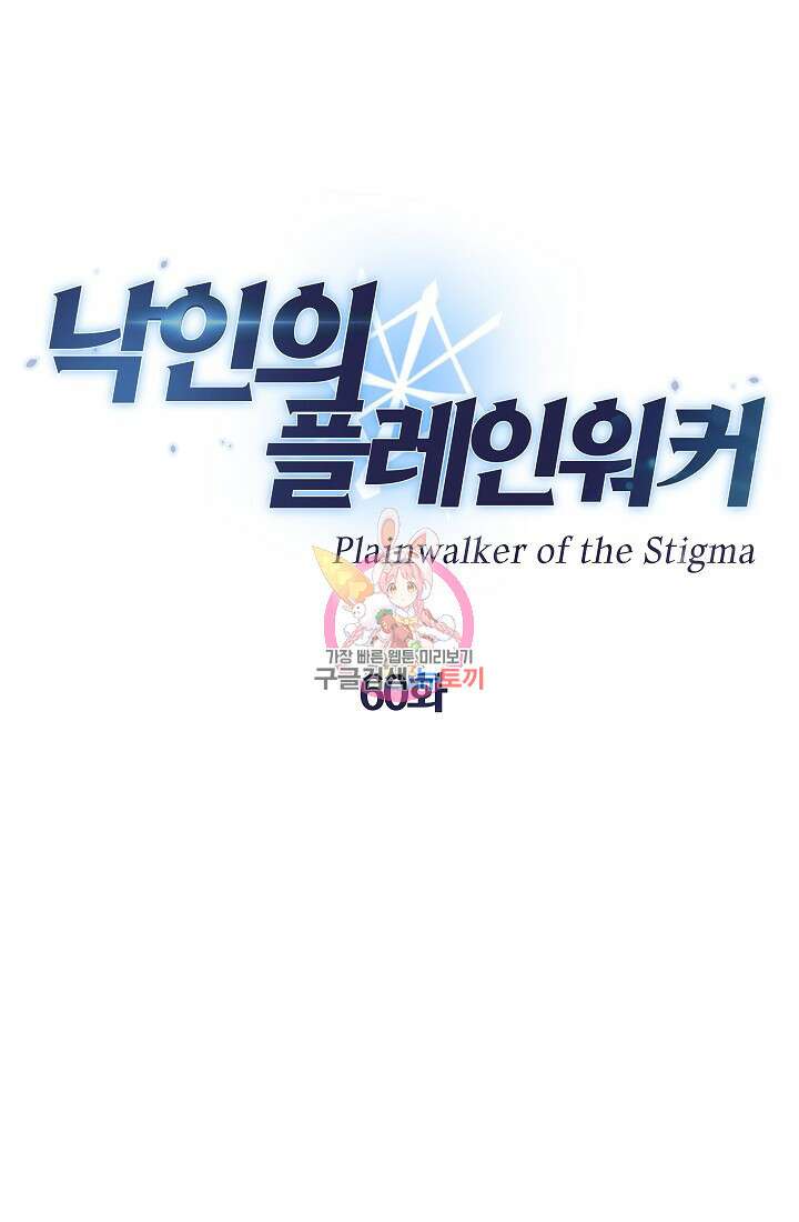 낙인의 플레인워커 60화 1
