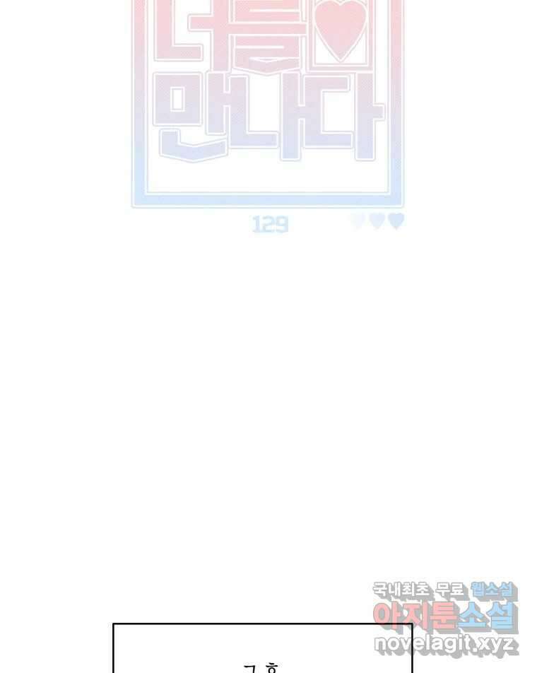 너를 만나다 129화 46