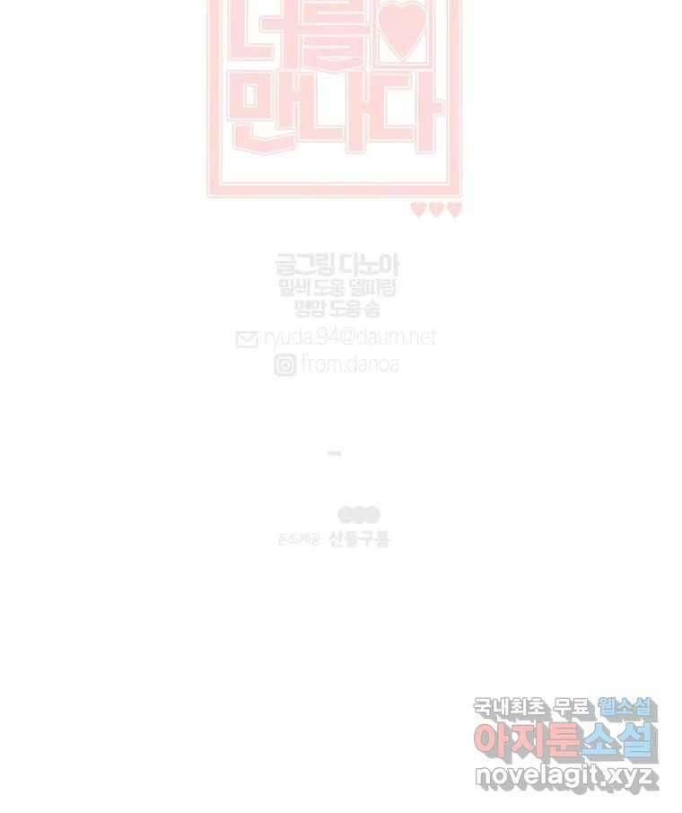 너를 만나다 129화 132