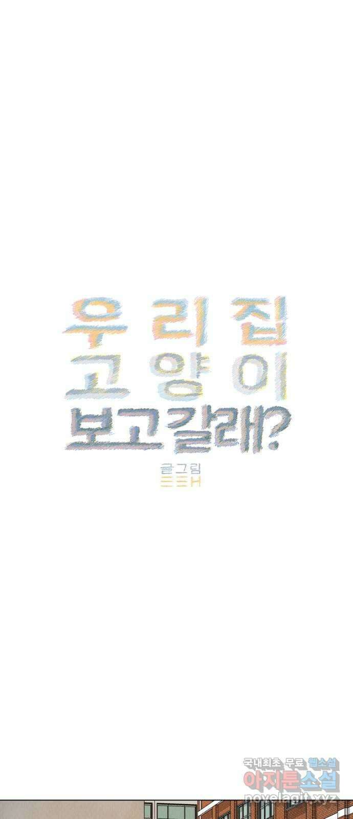 우리 집 고양이 보고 갈래? 10화 4