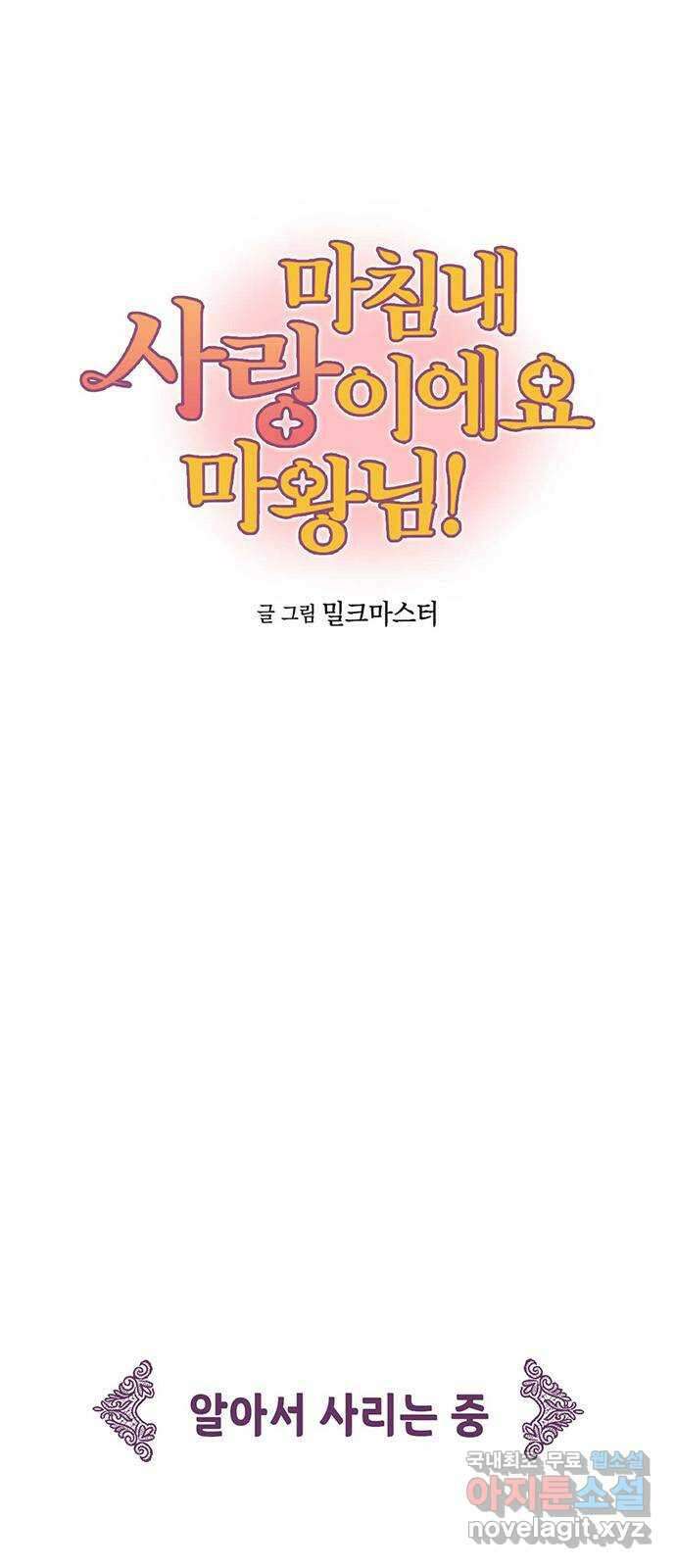 마침내 사랑이에요 마왕님! 37화 : 수습 3