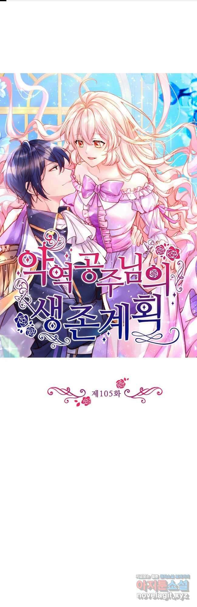 악역 공주님의 생존계획 105화 1