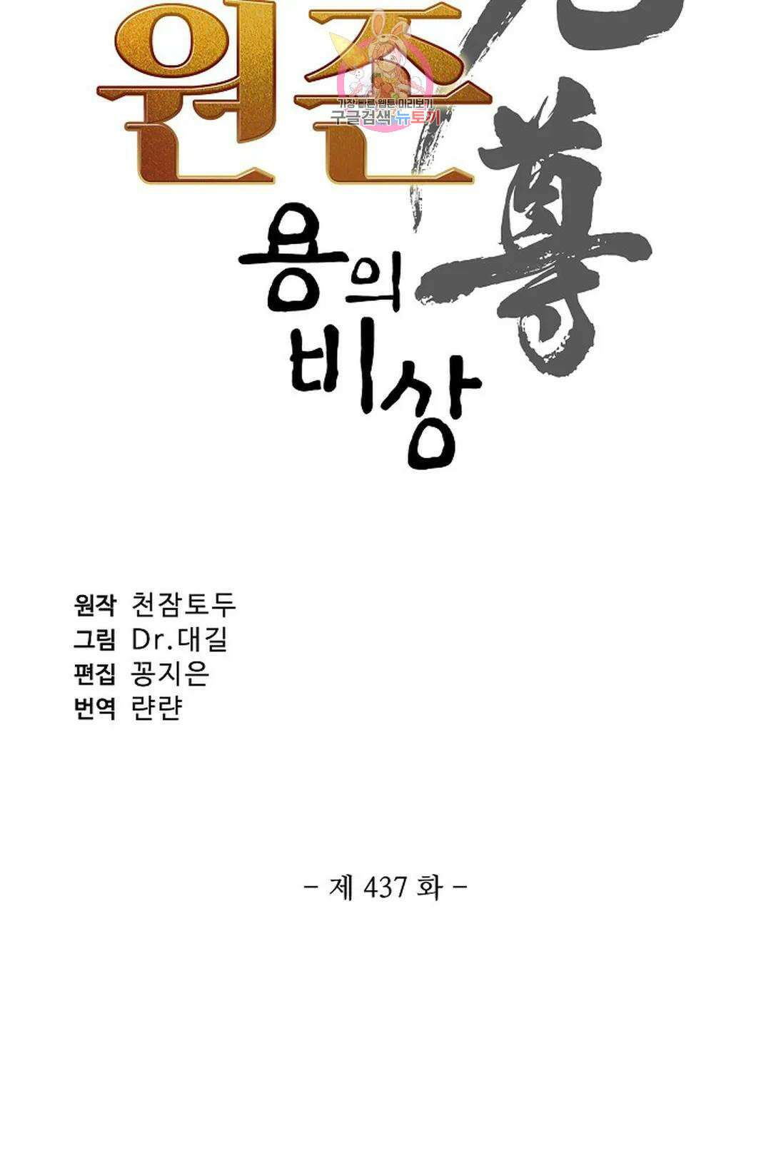 원존: 용의 비상 437화 5
