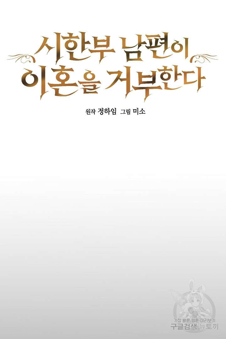 시한부 남편이 이혼을 거부한다 6화 8