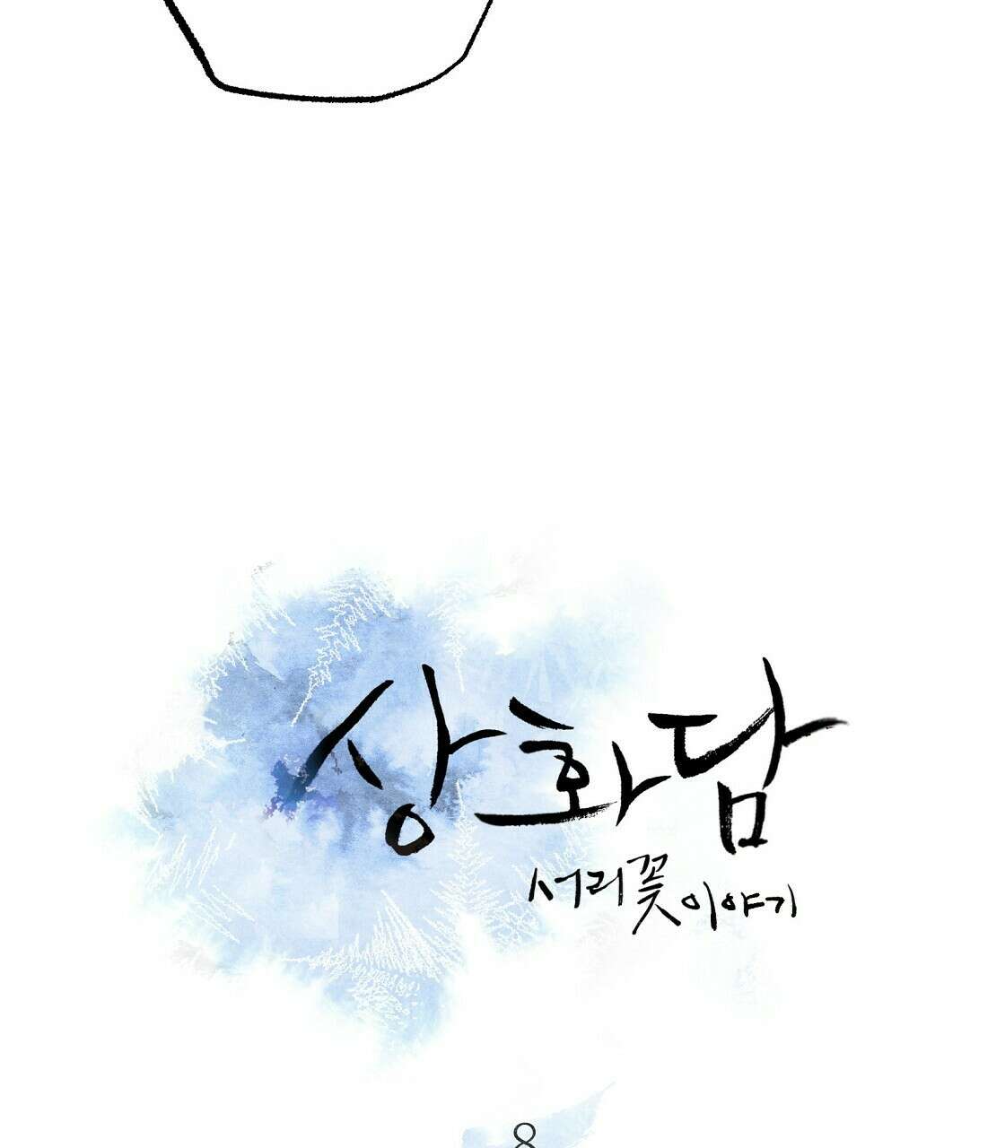 상화담 8화 9