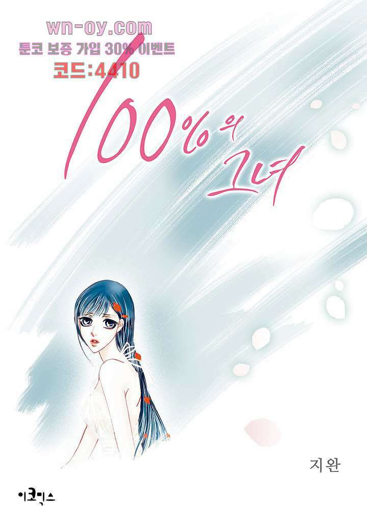 100의 그녀 52화 1