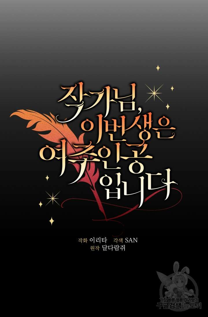 작가님, 이번 생은 여주인공입니다 44화 21