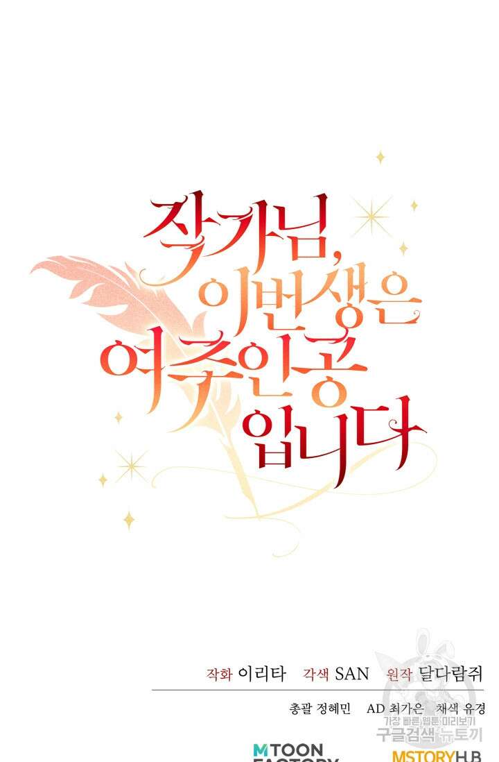 작가님, 이번 생은 여주인공입니다 44화 125