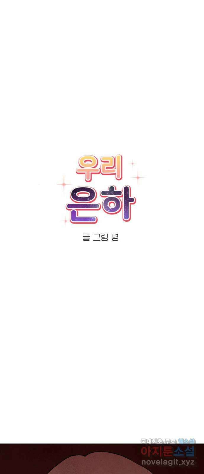 우리 은하 52화 마지막 공략 (5) 5
