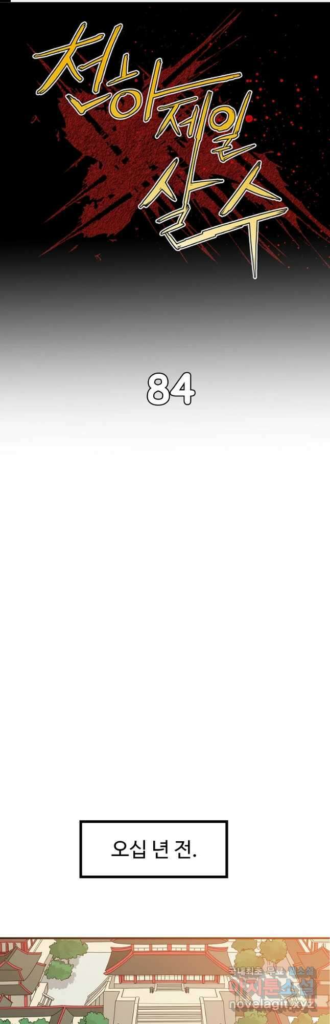천하제일살수 84화 1