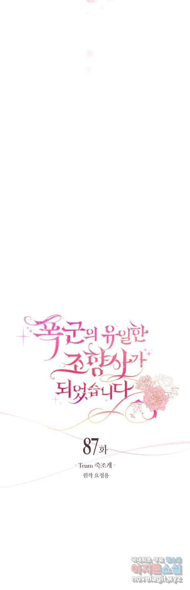 폭군의 유일한 조향사가 되었습니다 87화 (완결) 18