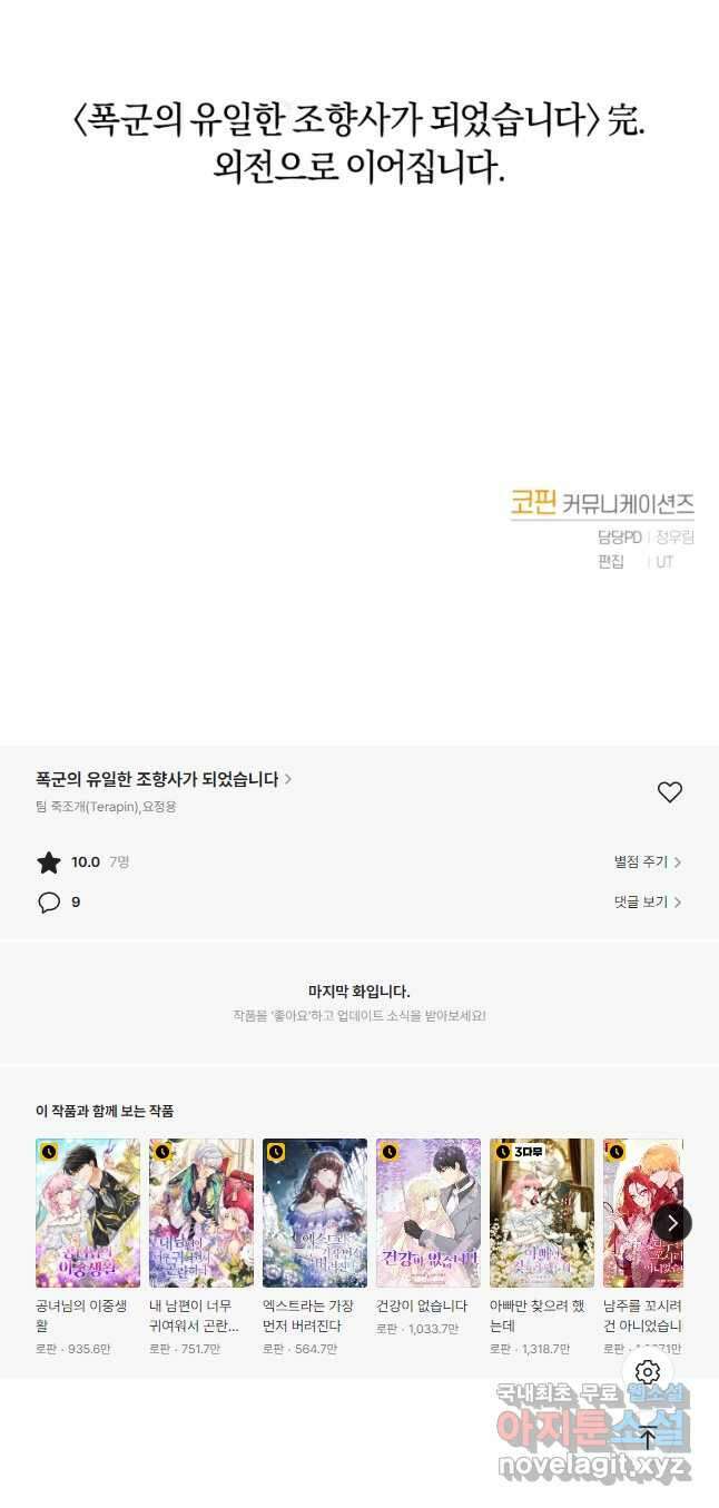 폭군의 유일한 조향사가 되었습니다 87화 (완결) 71