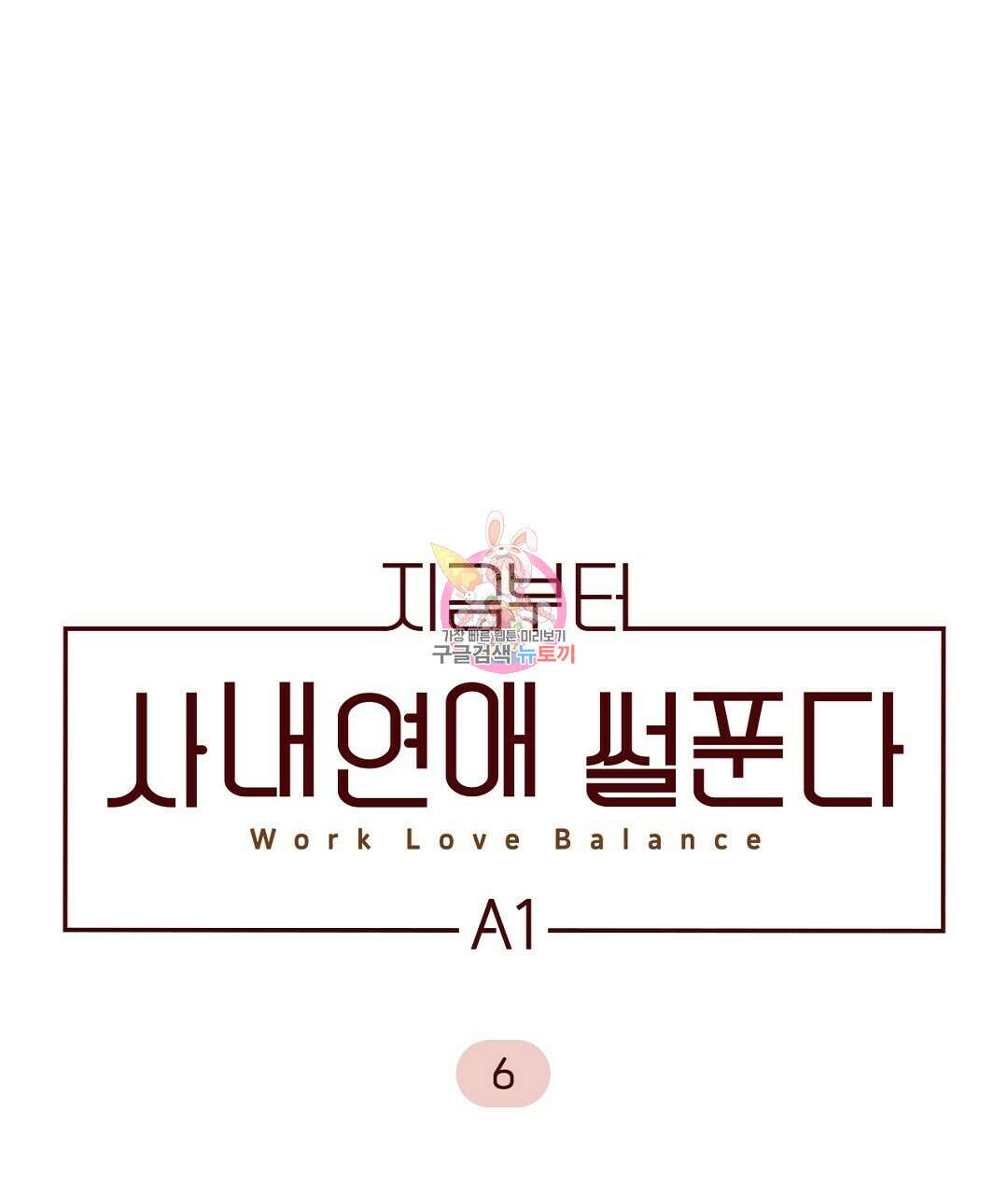 지금부터 사내연애 썰푼다 6화 1