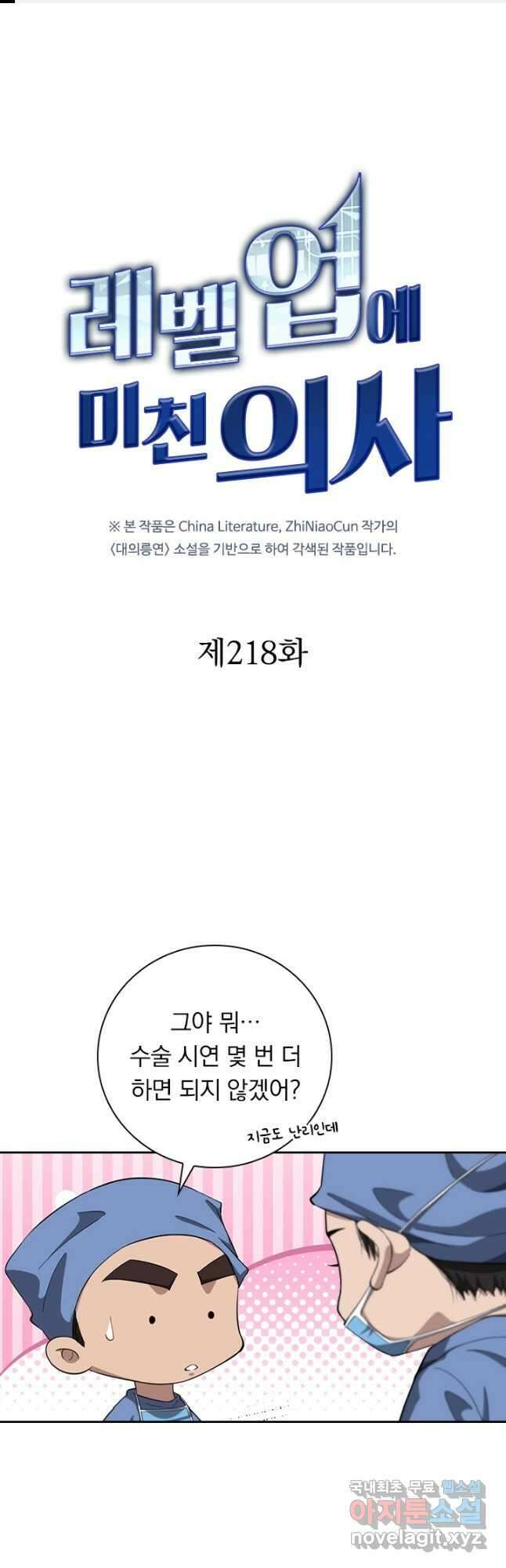 레벨업에 미친 의사 218화 1