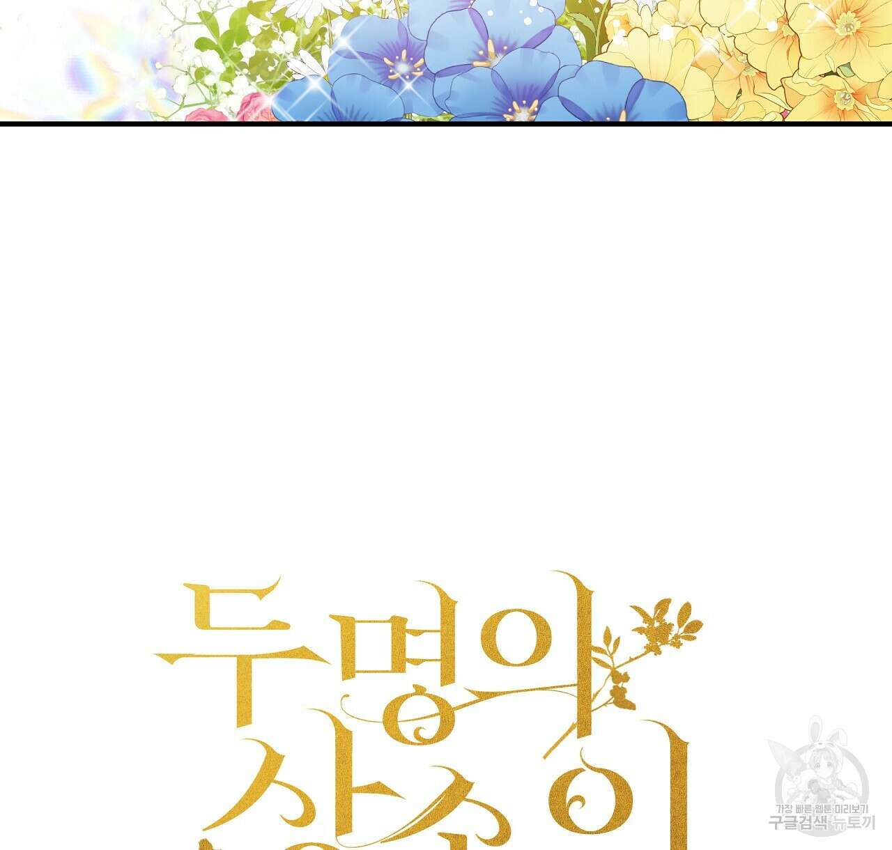 두 명의 상속인 38화 6