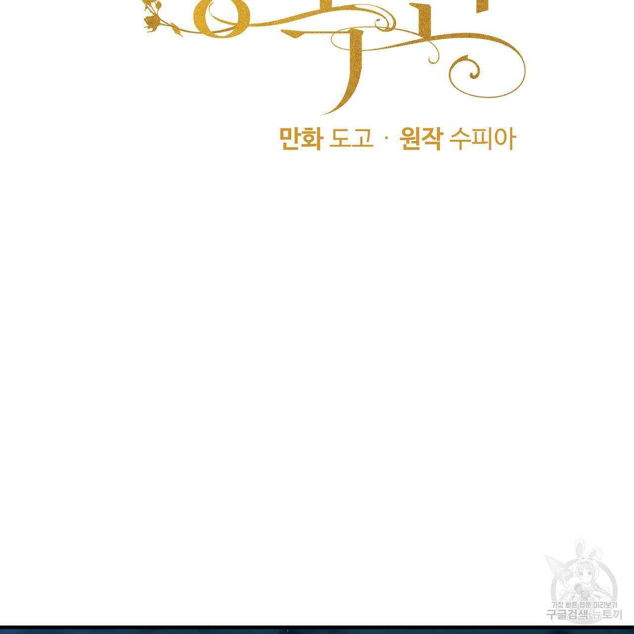 두 명의 상속인 38화 7