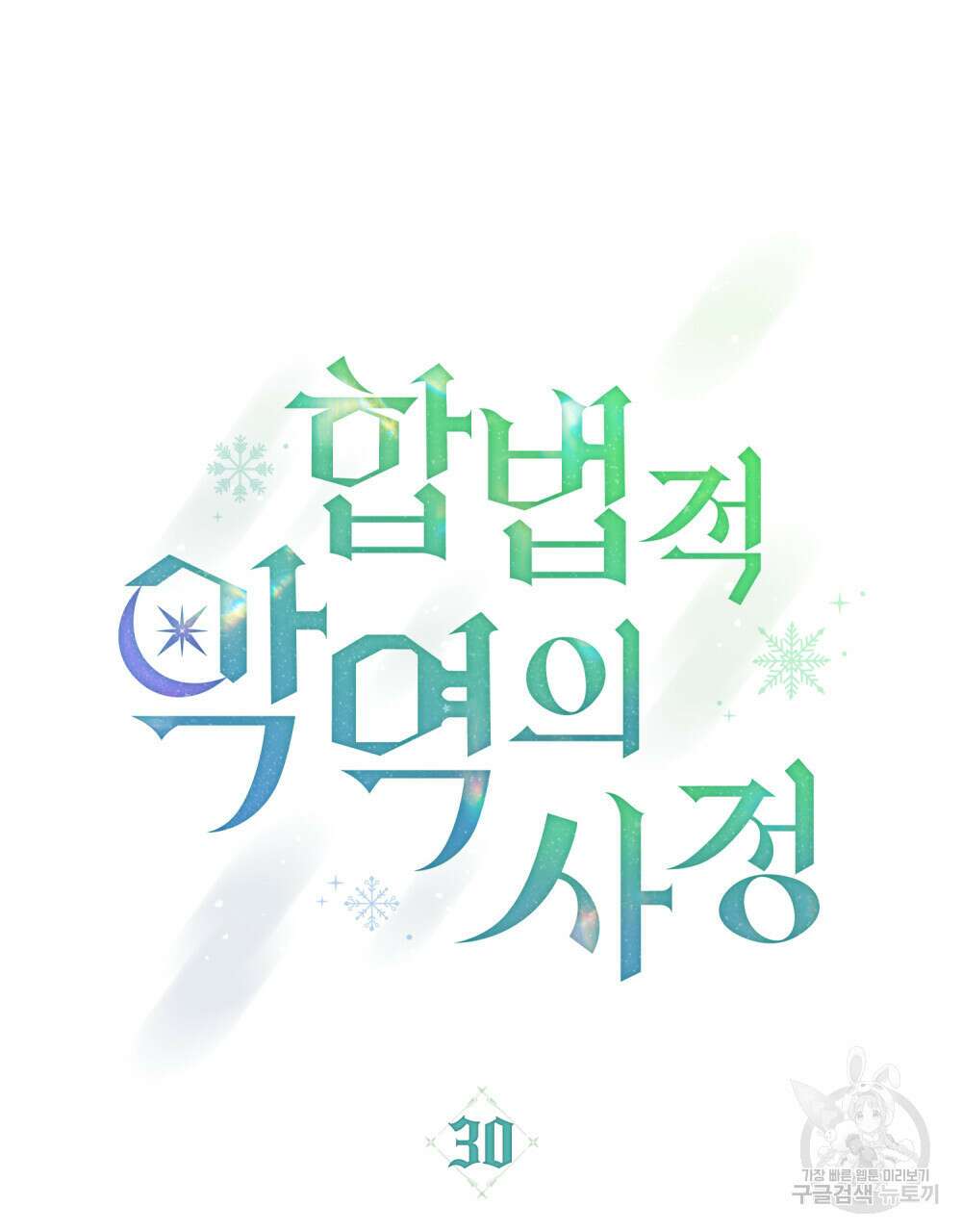 합법적 악역의 사정 30화 44