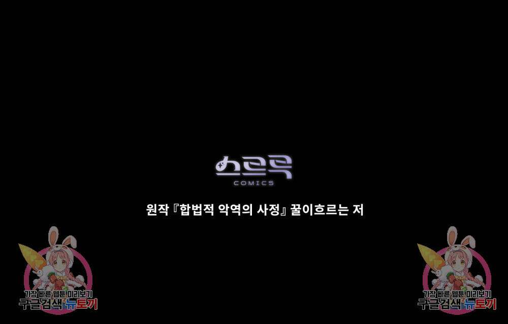 합법적 악역의 사정 30화 104