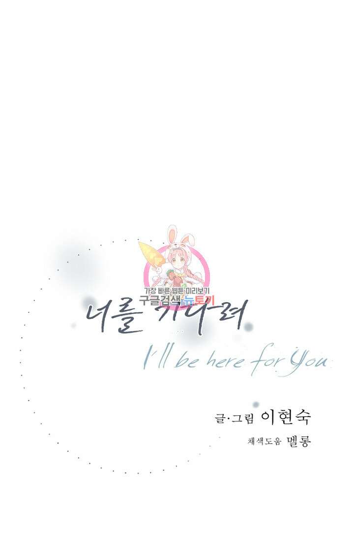 너를 기다려 33화 1