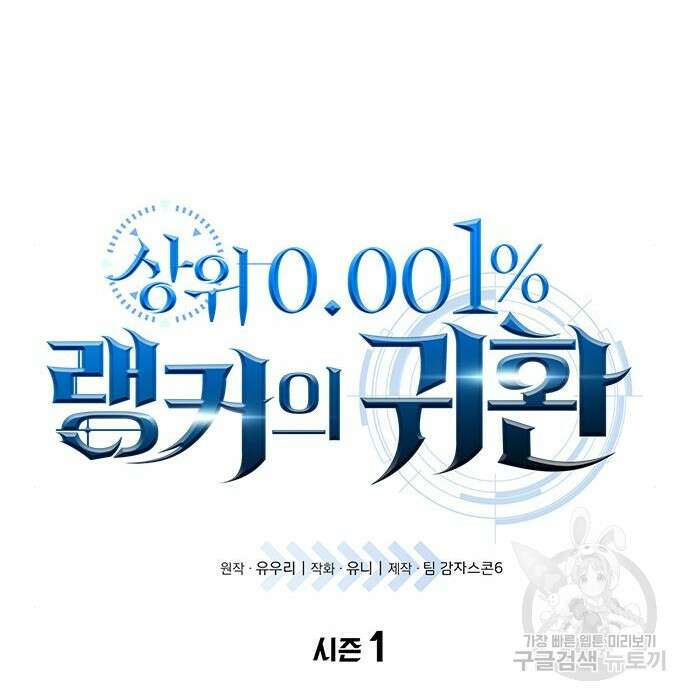 상위 0.001랭커의 귀환 5화 5