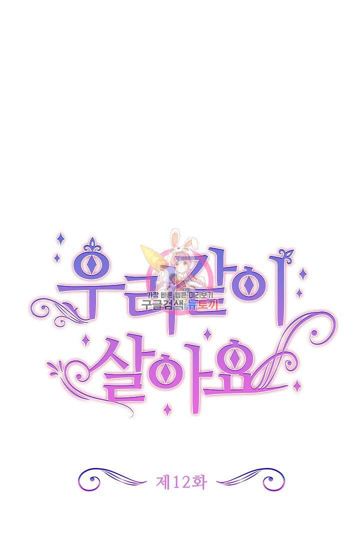 우리 같이 살아요 12화 1
