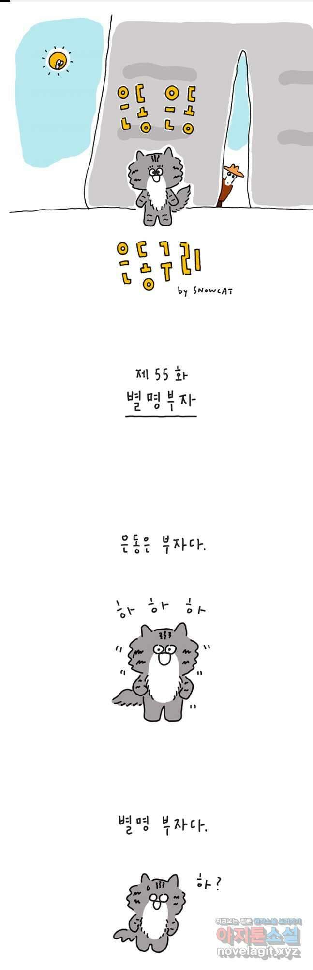 은동은동+옹동스 은동은동 옹동구리 55화 1
