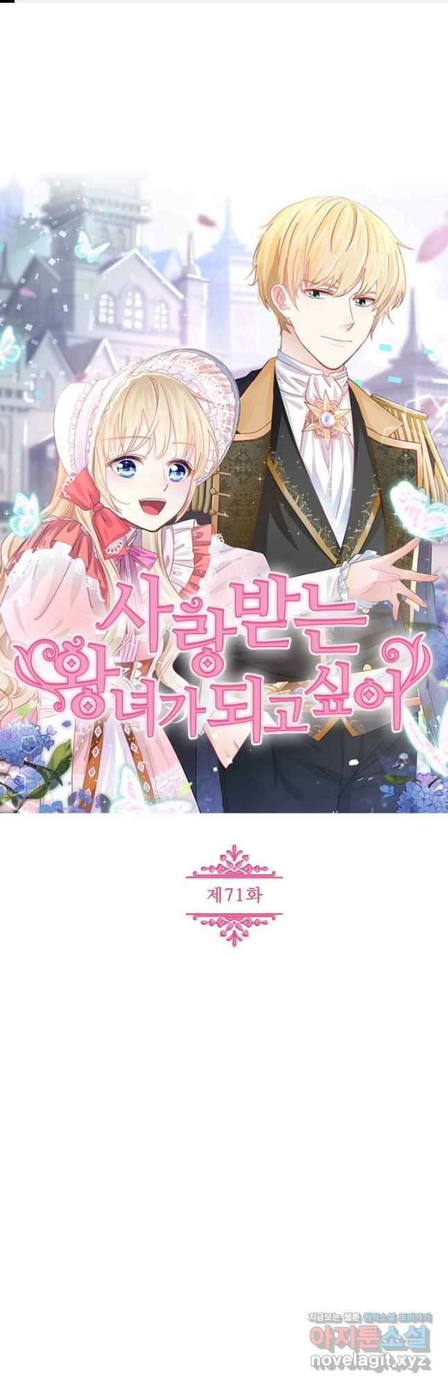 사랑받는 왕녀가 되고 싶어 71화 1