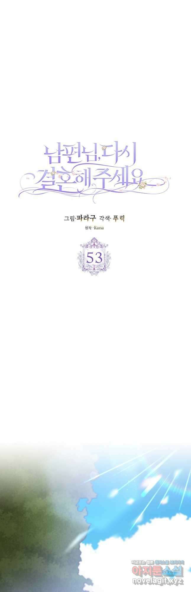 남편님, 다시 결혼해 주세요! 53화 26