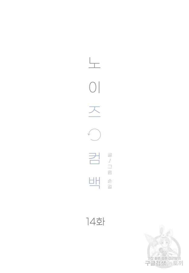 노이즈컴백 14화 9