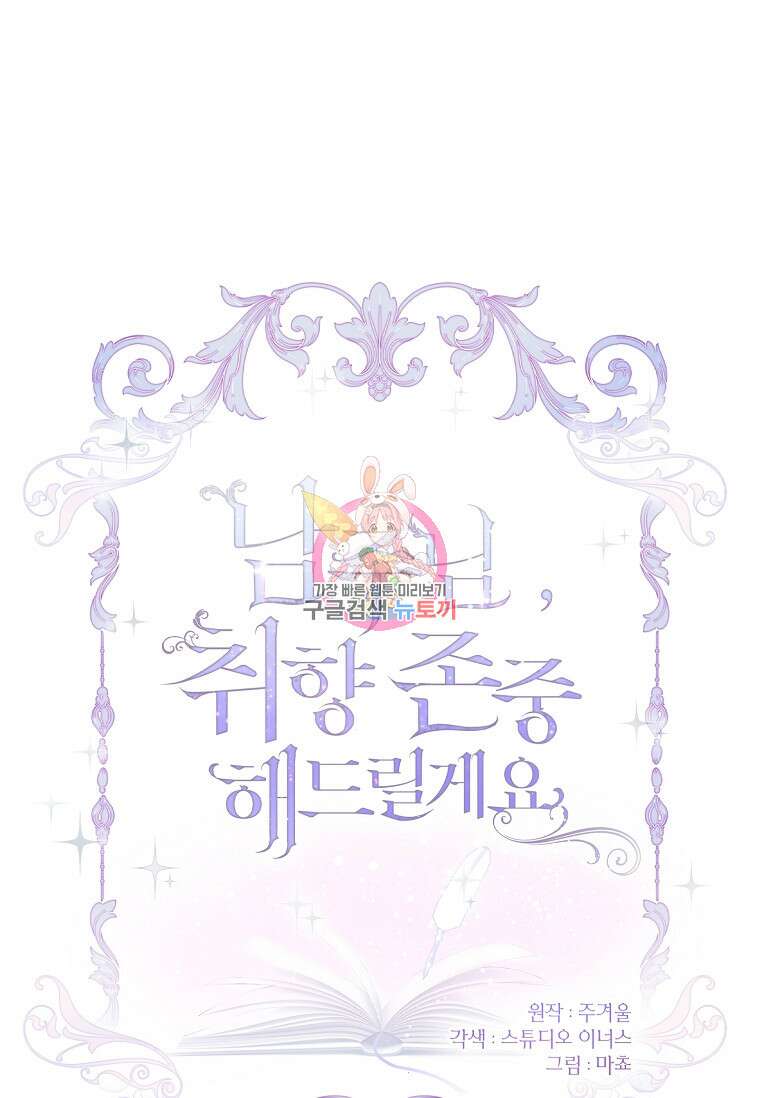 남주님, 취향 존중해드릴게요 24화 1
