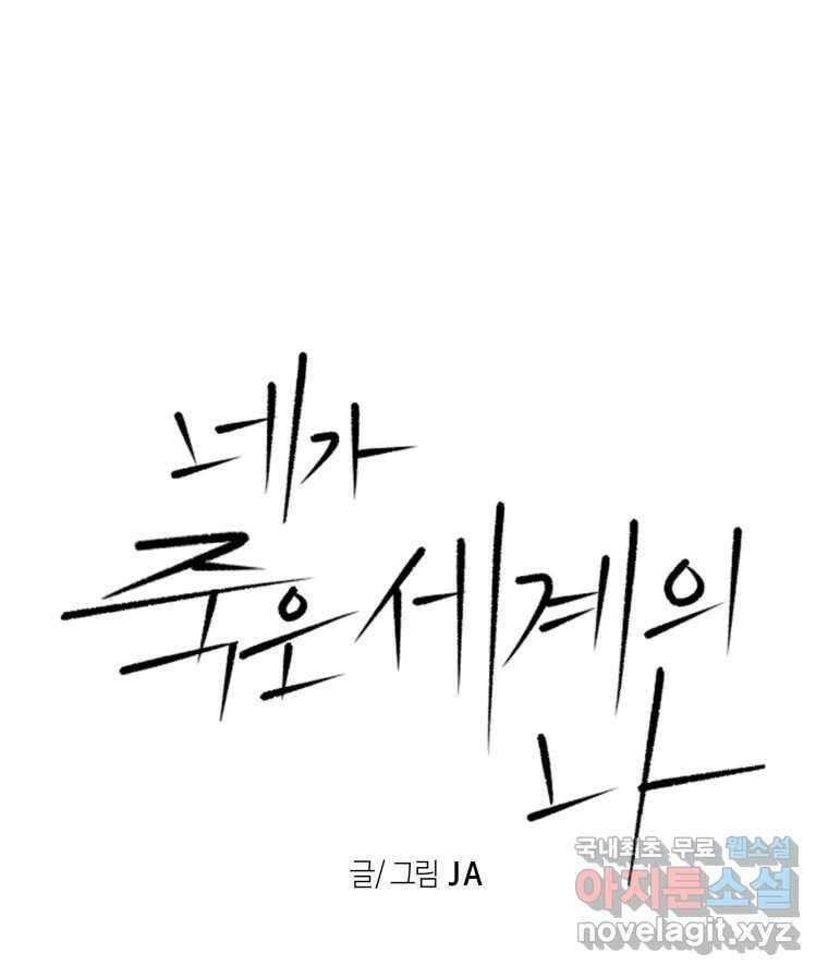 네가 죽은 세계의 나 35화 1