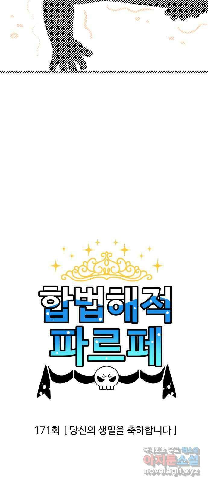 합법해적 파르페 171화 [당신의 생일을 축하합니다] 2