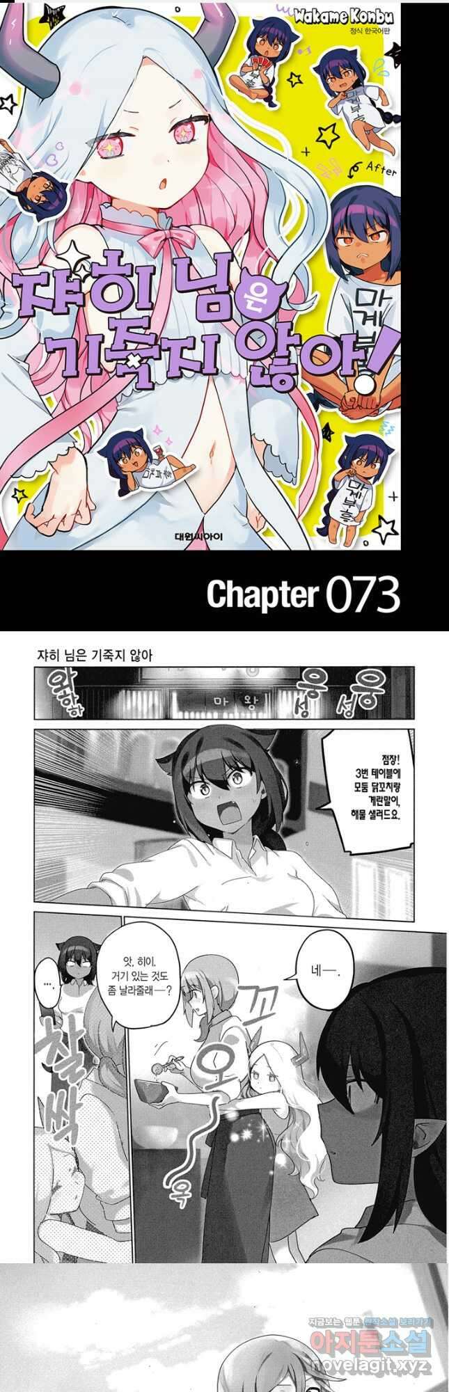 쟈히 님은 기죽지 않아! 73화 1