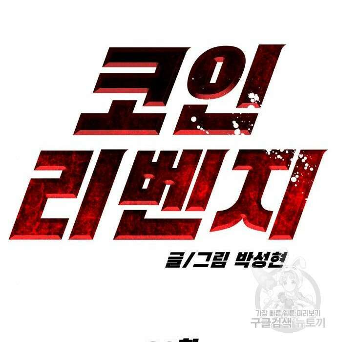 코인 리벤지 28화 106