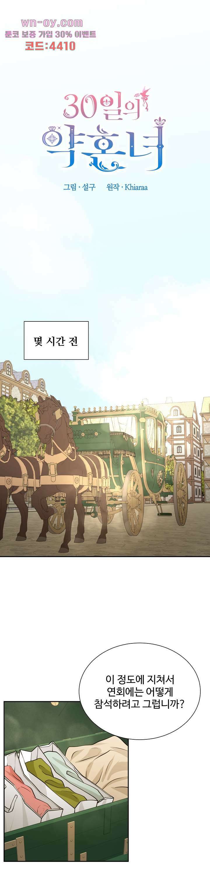 30일의 약혼녀(웹툰) 16화 1