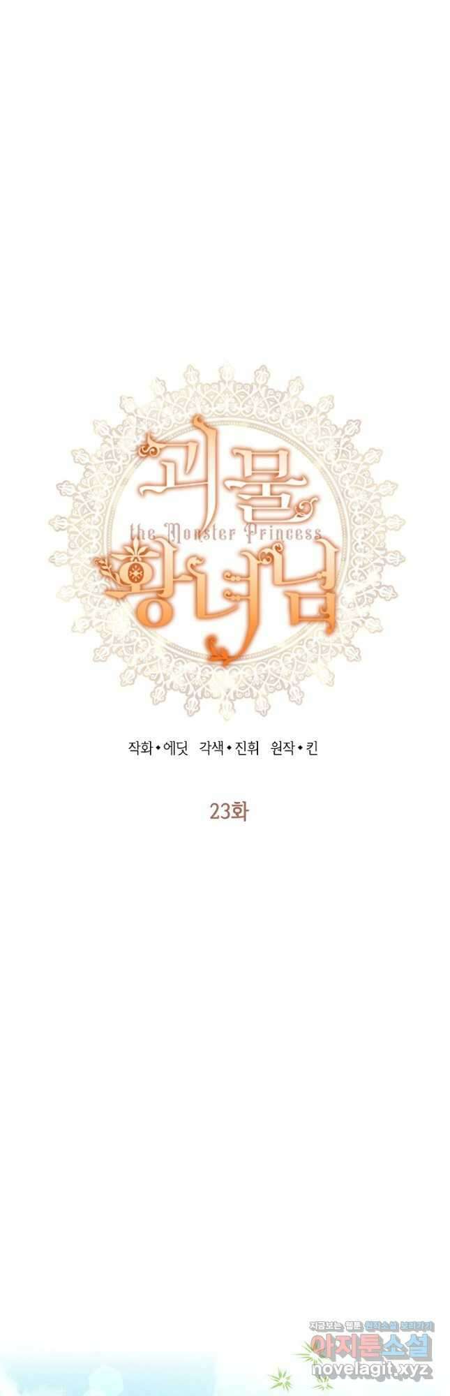 괴물 황녀님 23화 5