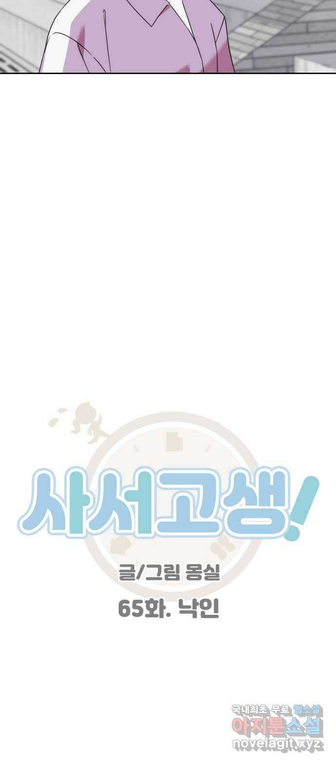 사서고생! 65화. 낙인 8