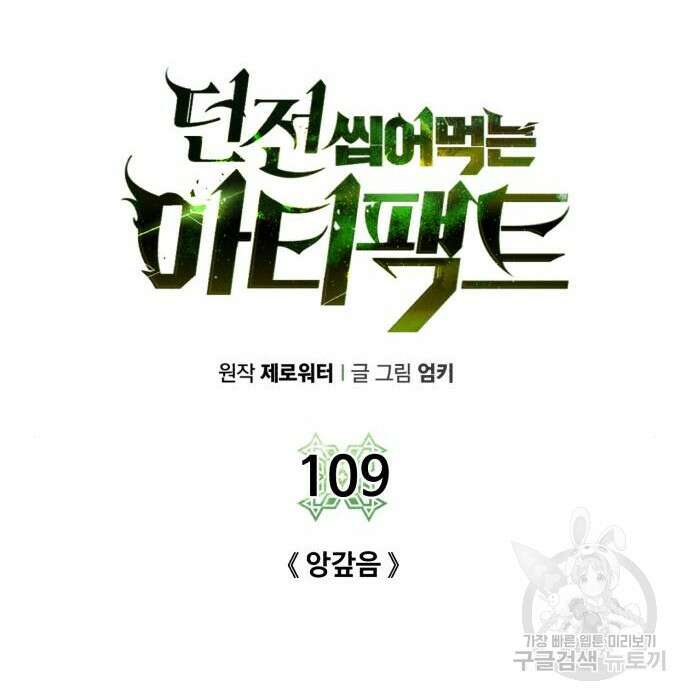 던전 씹어먹는 아티팩트 109화 70