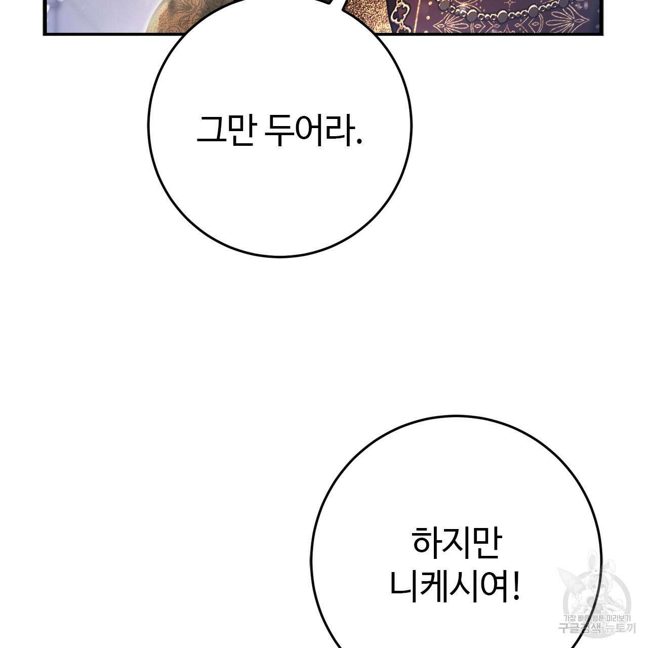 나의 그대는 악마 21화 5
