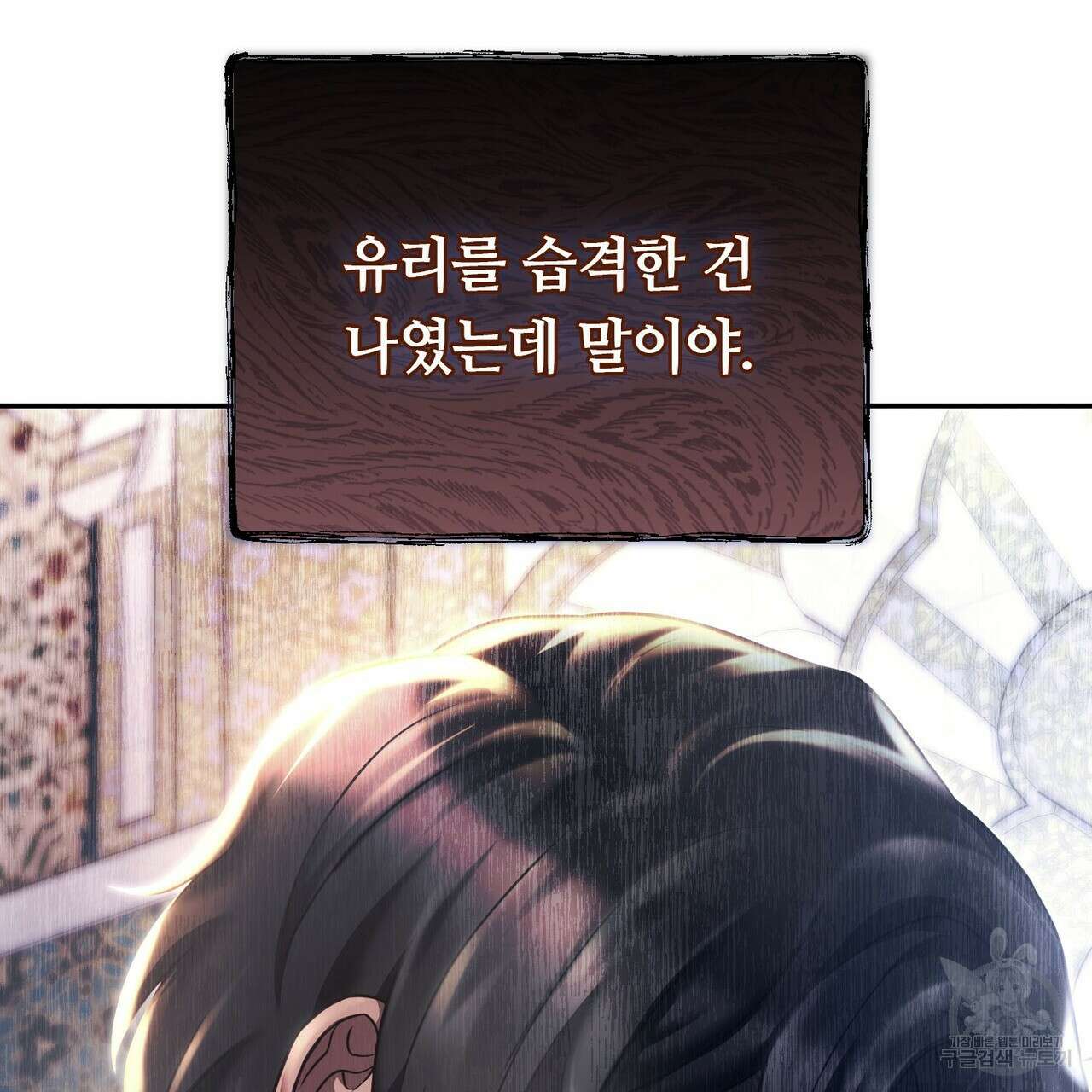 나의 그대는 악마 21화 13