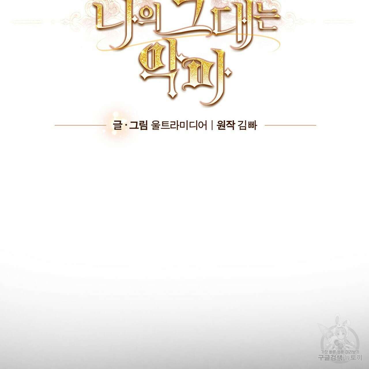 나의 그대는 악마 21화 16