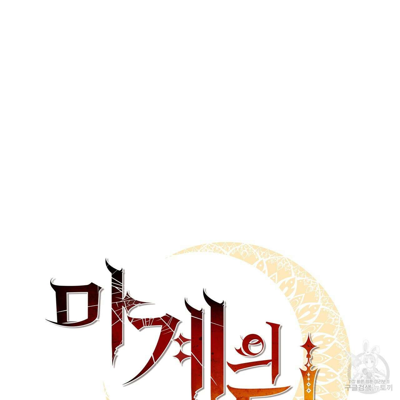 마계의 달 34화 58