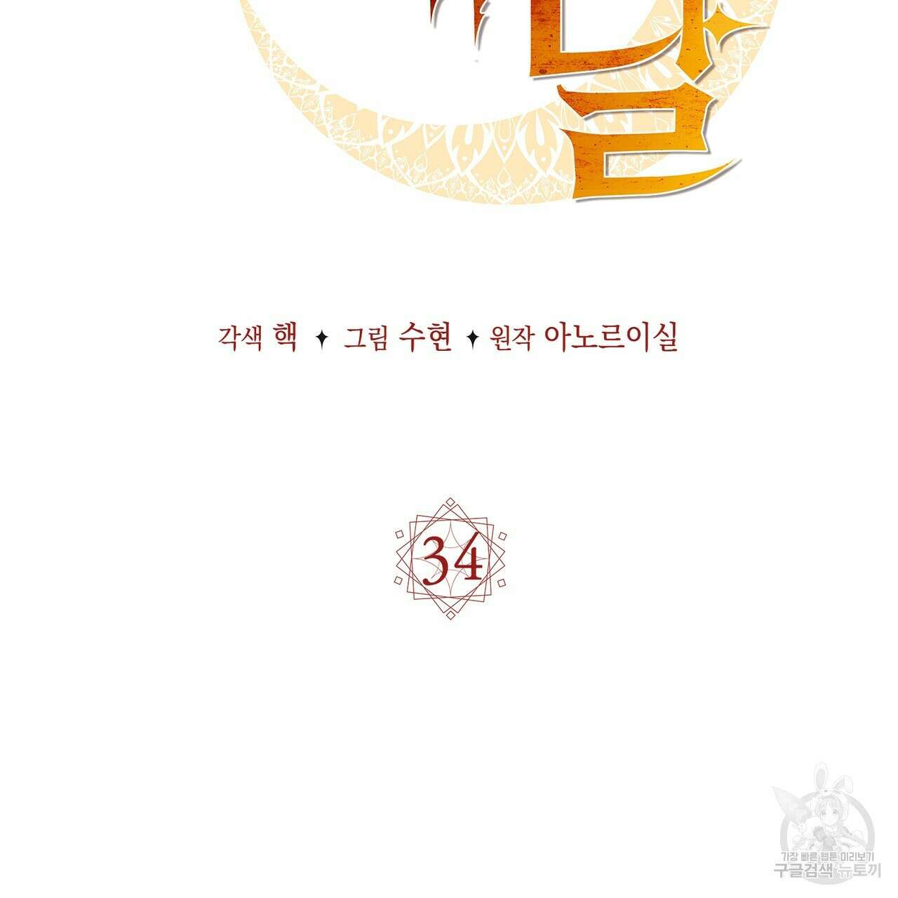 마계의 달 34화 59