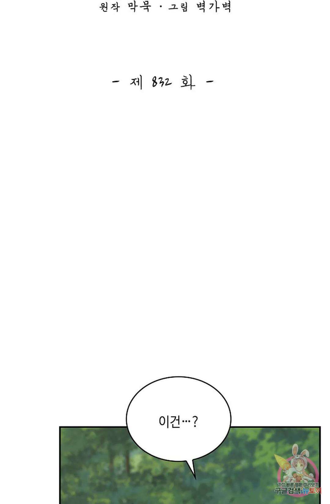 무련전봉 832화 2