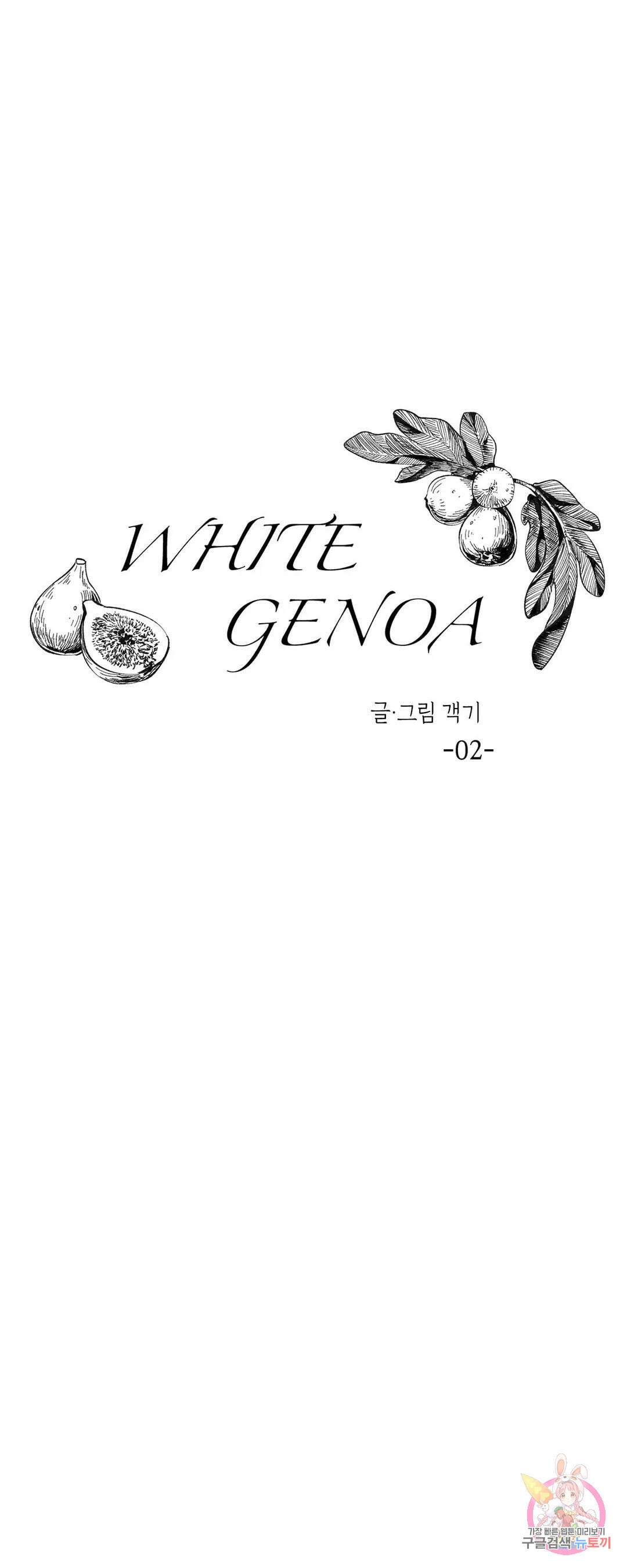화이트 제노아 (White Genoa) 2화 5