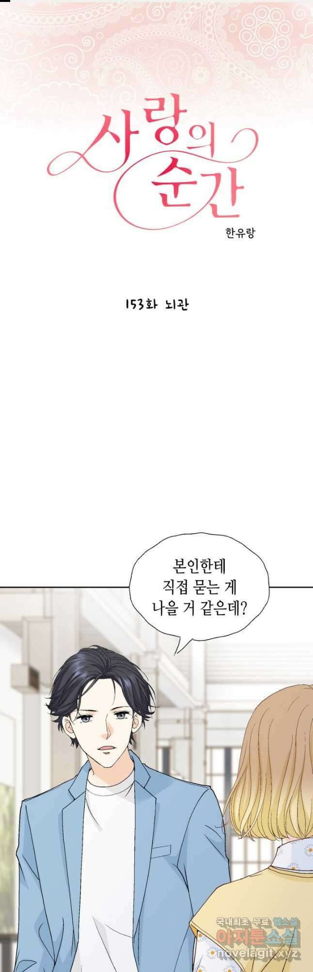 사랑의 순간 153화 뇌관 1