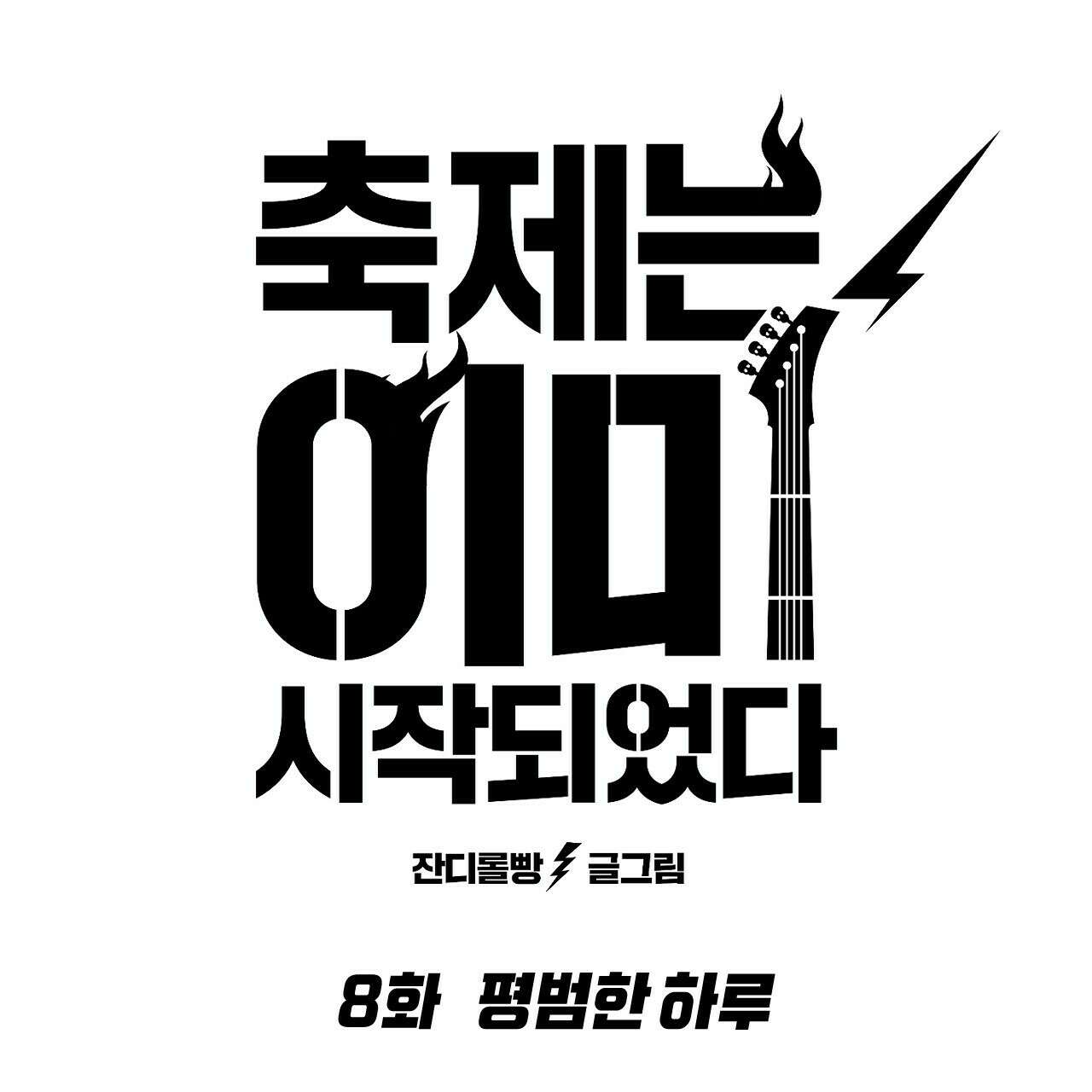 축제는 이미 시작되었다 8화 21