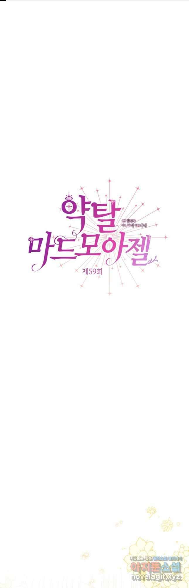 약탈 마드모아젤 59화 1